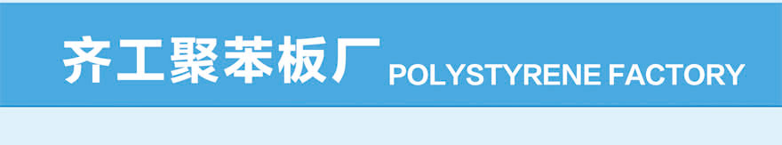 聚苯板工廠(chǎng)展示